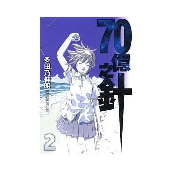 70亿之针 2 pdf epub mobi 电子书 下载