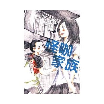 怪咖家族 (全) pdf epub mobi 电子书 下载