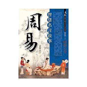 周易智慧名言故事 pdf epub mobi 电子书 下载