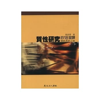 质性研究的18堂课：扬帆再访之旅 pdf epub mobi 电子书 下载