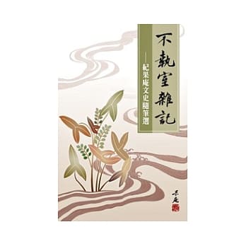 不执室杂记：纪果庵文史随笔选 pdf epub mobi 电子书 下载