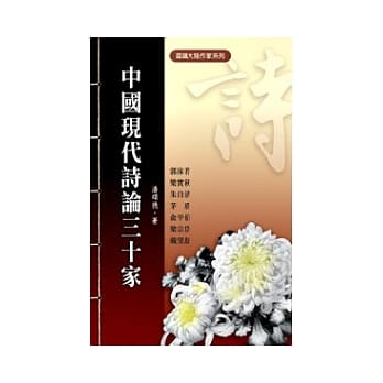 中国现代诗论三十家 pdf epub mobi 电子书 下载