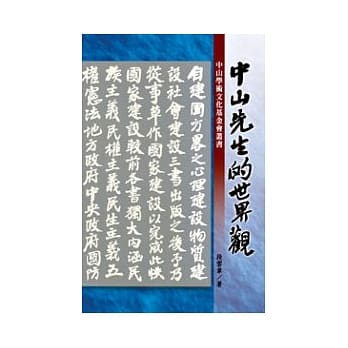 中山先生的世界观 pdf epub mobi 电子书 下载