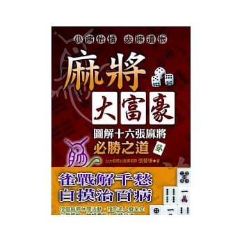 麻将大富豪：图解麻将十六张必胜之道（再版） pdf epub mobi 电子书 下载