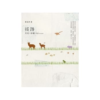 找路：月光．沙韵．Klesan pdf epub mobi 电子书 下载