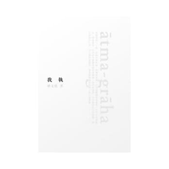 我执 pdf epub mobi 电子书 下载