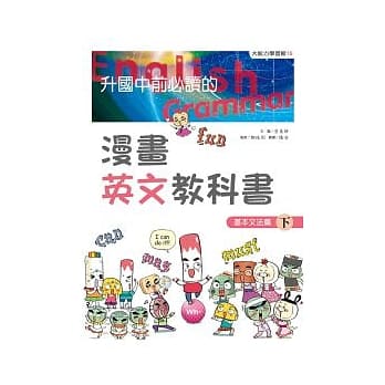 升国中前必读的漫画英文教科书4：基本文法篇（下） pdf epub mobi 电子书 下载