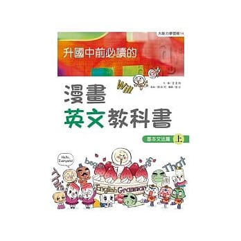 升国中前必读的漫画英文教科书3：基本文法篇（上） pdf epub mobi 电子书 下载