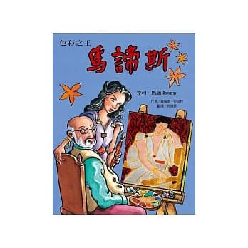 色彩之王马谛斯：亨利．马谛斯的故事 pdf epub mobi 电子书 下载