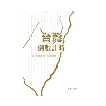 台湾倒数计时：为台湾政经把脉开药 pdf epub mobi 电子书 下载