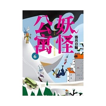 妖怪公寓 6 pdf epub mobi 电子书 下载
