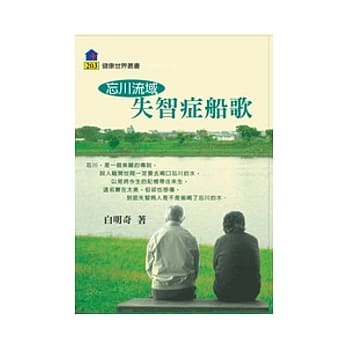 忘川流域：失智症船歌 pdf epub mobi 电子书 下载