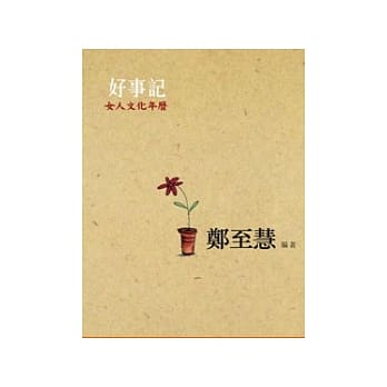 好事记：女人文化年历 pdf epub mobi 电子书 下载
