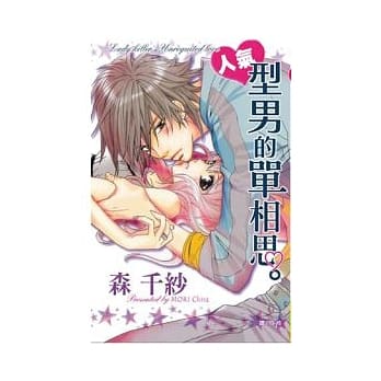 人气型男的单相思。 (全) pdf epub mobi 电子书 下载