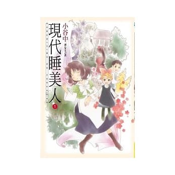 现代睡美人01 pdf epub mobi 电子书 下载