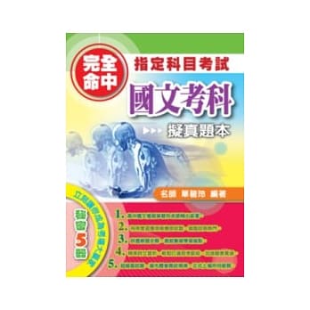 完全命中指定科目考试国文考科拟真题本 pdf epub mobi 电子书 下载