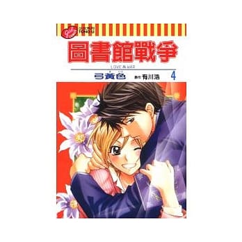 图书馆战争 LOVE&WAR 4 pdf epub mobi 电子书 下载