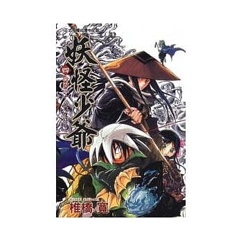 妖怪少爷 4 pdf epub mobi 电子书 下载