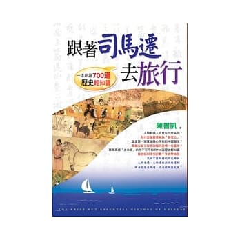 跟着司马迁去旅行：一本网罗700道历史轻知识 pdf epub mobi 电子书 下载