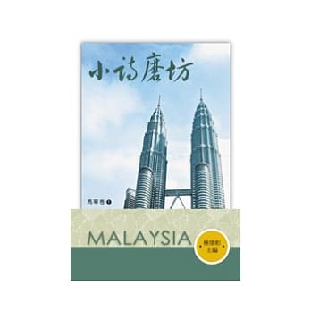 小诗磨坊：马华卷(POD) pdf epub mobi 电子书 下载