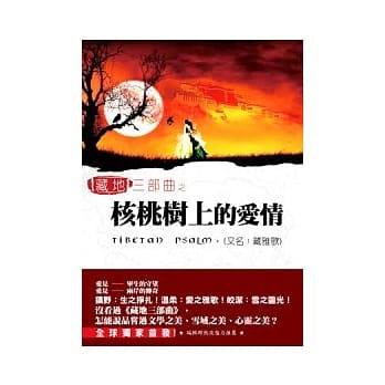 藏地三部曲之核桃树上的爱情（又名：藏雅歌） pdf epub mobi 电子书 下载