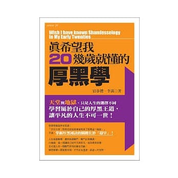 真希望我20几岁就懂的厚黑学 pdf epub mobi 电子书 下载
