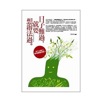 日子难过，就要想办法过 pdf epub mobi 电子书 下载