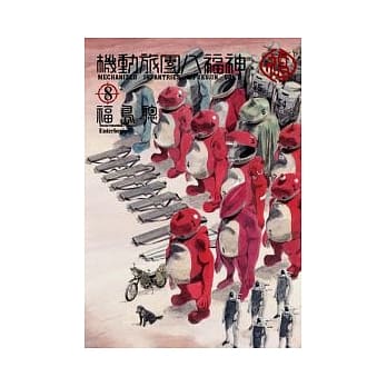 机动旅团八福神8 pdf epub mobi 电子书 下载