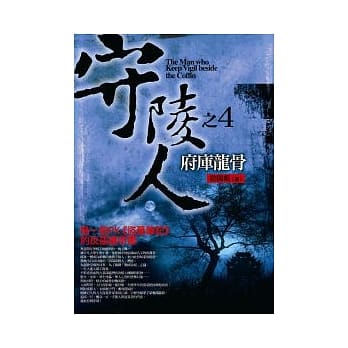 守陵人之4：府库龙骨 pdf epub mobi 电子书 下载