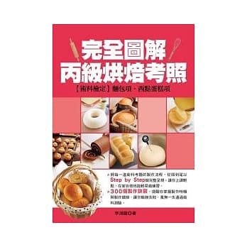 完全图解丙级烘焙考照 pdf epub mobi 电子书 下载