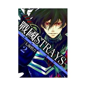 战国STRAYS-时空迷游抄 2 pdf epub mobi 电子书 下载