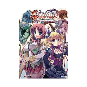 真恋姬无双少女缭乱☆三国志演义：蜀书．外史．荒野决战(全一册) pdf epub mobi 电子书 下载