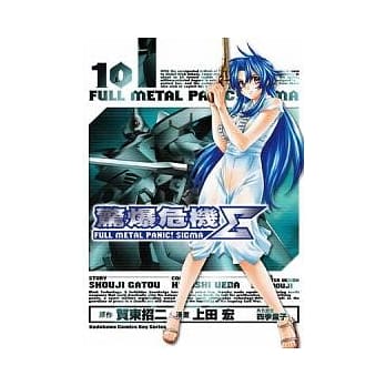 惊爆危机Σ 10 pdf epub mobi 电子书 下载