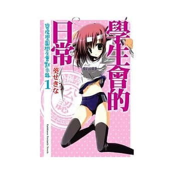 学生会的日常 碧阳学园学生会默示录 1 pdf epub mobi 电子书 下载