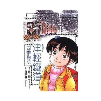 津轻铁道四季物语 (全) pdf epub mobi 电子书 下载