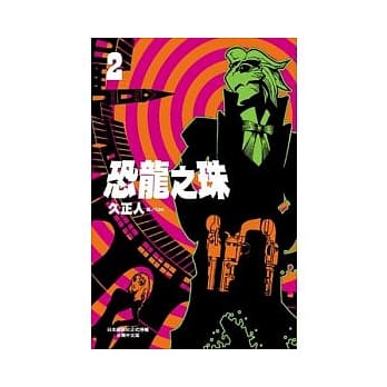 恐龙之珠 2 pdf epub mobi 电子书 下载