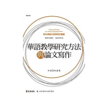 华语教学研究方法与论文写作 pdf epub mobi 电子书 下载