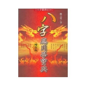 八字应用学宝典 pdf epub mobi 电子书 下载