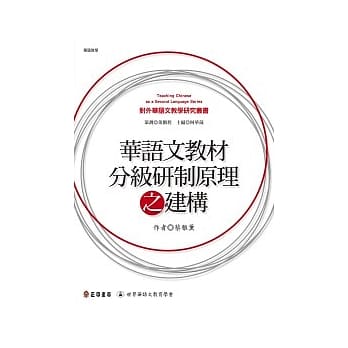 华语文教材分级研制原理之建构 pdf epub mobi 电子书 下载