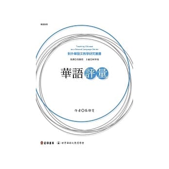 华语评量 pdf epub mobi 电子书 下载