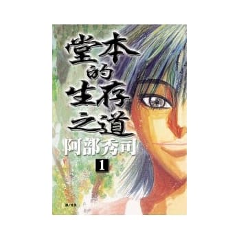 堂本的生存之道 1 pdf epub mobi 电子书 下载