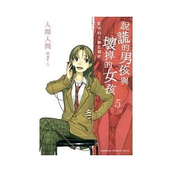 说谎的男孩与坏掉的女孩05：慾望的主轴是羁绊 pdf epub mobi 电子书 下载