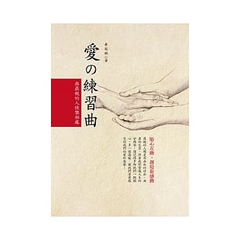 爱的练习曲─与最亲的人快乐相处 pdf epub mobi 电子书 下载