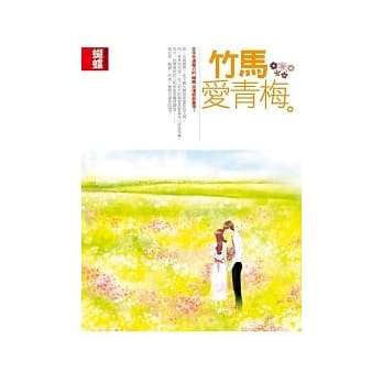 竹马爱青梅(封面改版) pdf epub mobi 电子书 下载