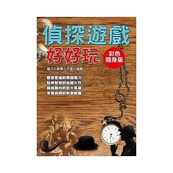 侦探游戏好好玩【彩色随身版】 pdf epub mobi 电子书 下载