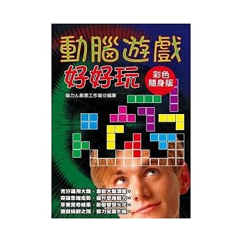 动脑游戏好好玩【彩色随身版】 pdf epub mobi 电子书 下载