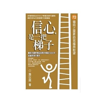 信心，是一把梯子【畅销平装本】72个向上提昇的祝福与盼望 pdf epub mobi 电子书 下载