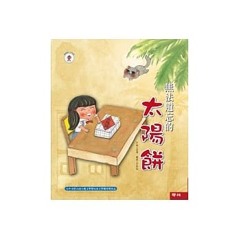无法遗忘的太阳饼 pdf epub mobi 电子书 下载