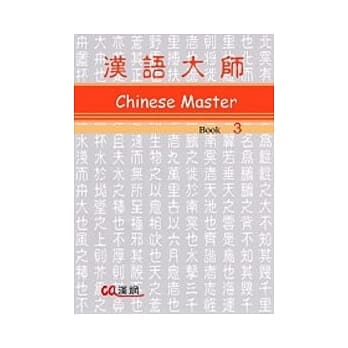 汉语大师3(英文版)繁体中文版(附CD) pdf epub mobi 电子书 下载