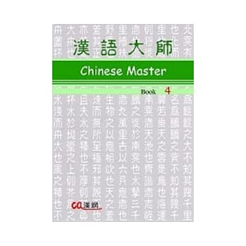 汉语大师4(英文版)繁体中文版(附CD) pdf epub mobi 电子书 下载